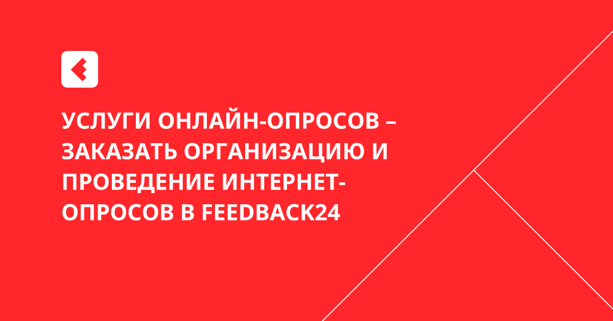 Услуги онлайн-опросов – заказать организацию и проведение интернет ...