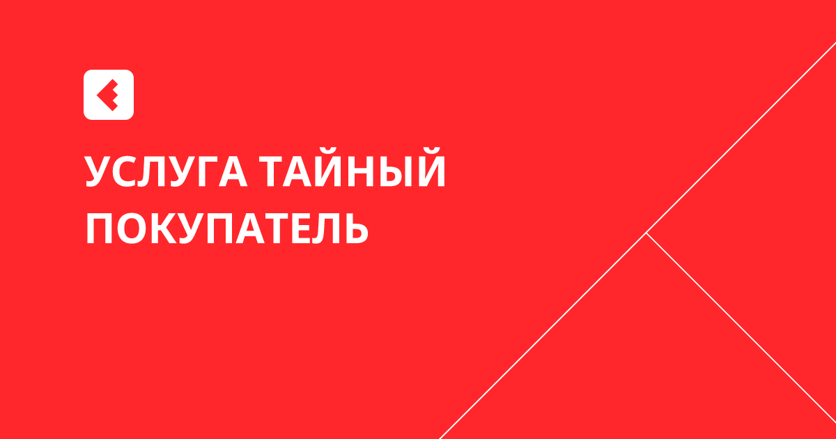 Услуга Тайный покупатель – заказать проверку тайным покупателем в ...